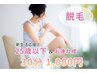 【女性｜新生活応援キャンペーン】25歳以下＆お連れ様 脱毛30分¥1,000
