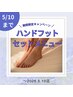 【ハンドフット】ハンド定額6000＋フット定額7000 ￥13000→10900