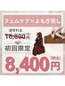 【人気No.1】骨盤底筋フェムケア＋温活よもぎハーブ蒸し¥16800→¥8400