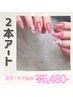 【夏季限定】【新規】2本アートコース¥9,850→¥5,480-