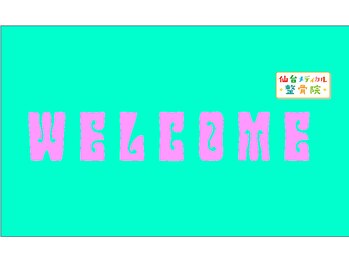 仙台メディカル整骨院/こんにちは