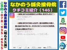なかのう鍼灸接骨院/クチコミ・評判を紹介 Vol.146