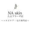 エヌエースキン たまプラーザ店(NAskin)のお店ロゴ
