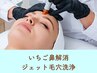 ジェット毛穴洗浄(全顔＋首)　¥17,900