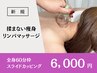 【揉まないリンパマッサージ★新痩身メニュー】全身/スライドカッピング