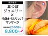 耳つぼジュエリー付☆全身オイルリンパマッサージ(デコルテ・ヘッド付)