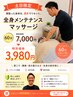 【土日フリー指名限定】全身メンテナンスマッサージ 60分 ¥7000→¥3980