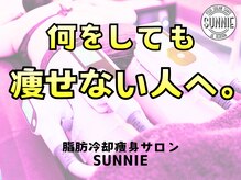 サニー(SUNNIE)