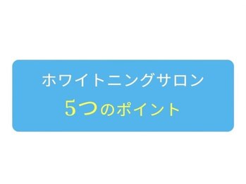 ホワイトニングショップ 新潟店/ホワイトニング5つのポイント！