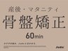 ■新規限定■ 産後・マタニティケア 骨盤矯正 60分 ¥9000→¥5990
