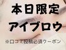 8月15日まで限定！アイブロウスタイリング（メイクなし）　4900