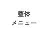 ↓ここから下↓【ケア整体】のメニュー[60分]