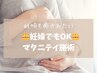 マタニティーの方限定選べるコース　【60分～120分　¥8800～¥22000】