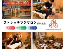 ストレッチングサロン 平岸本店