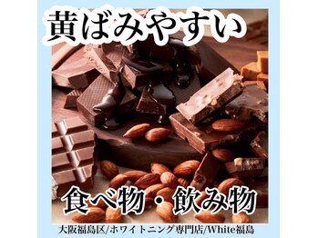 ホワイトニングサロン ホワイト(WHITE)/セルフホワイトニング/大阪/福島