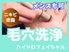 【28日以内再来店の方】ハイドロフェイシャルでニキビケア＆開き毛穴をケア