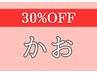 【30%OFF】9.10月レディース　顔脱毛¥6,600→¥4,620