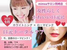 ミモアサロン 岡崎店(mimoaサロン)の雰囲気（今話題のローマピンク★ホワイトニングで口元トータルケア）
