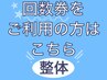 【回数券　整体】回数券　整体をご利用の方はこちらからご予約ください。
