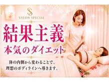 サロンスペシャル
