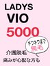 初回から効果実感★VIO脱毛5000 効果や痛みが心配。。な方にオススメ