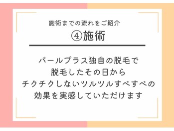 パールプラス 都城店/4.施術