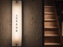上目黒美容室ノ上/古民家プライベートサロン