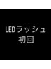 ●LEDエクステ●140本オフ込み★シングルorフラットラッシュ ￥8100