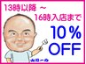 ☆13時以降～16時入店限定割引☆全コースメニューを10％OFFにて利用可能☆