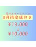 【8月限定】“夏休みキャンペーン” 120分 整体+ドライヘッドスパ 3000円引