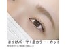 【時短メイクに＊】まつげパーマTr込（上まつげ）×眉カラー×眉カット¥10000