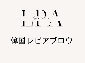 レピア 郡山駅前店/韓国LEPIAアイブロウデザイン