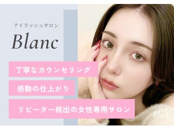 アイラッシュサロン ブラン 和歌山ミオ店(Eyelash Salon Blanc)
