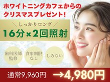 ホワイトニングカフェ 白山店(WhiteningCafe)