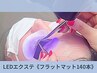 【毎回お得☆次回割1000円OFF】LEDエクステ《フラットマット140本》