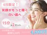 【4月限定/1番人気★】輝く白い歯♪ホワイトニング15分×2回¥9,330→¥4,980