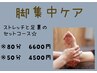 《足がだるい・むくんで辛い方へ》脚じっくりコース【80分】¥6600