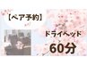 【ペア予約★必ず電話予約】眼精疲労◎ドライヘッドスパ60分¥15,960→¥12,960