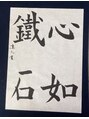 ストレッチヒーロー 広島中広店 書道を昔から習っていました