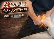 ラハリク整体院