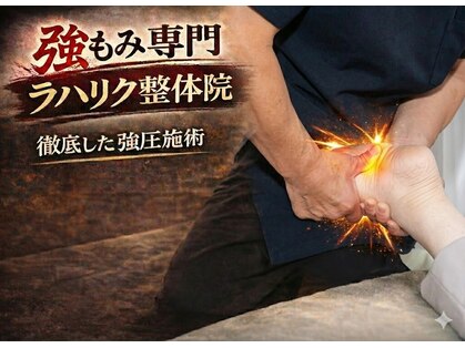 ラハリク整体院の写真