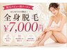 【脱毛デビュー割クーポン】全身＋顔orVIO