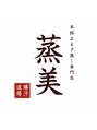 蒸美 大府店(MUSUBI)/本格よもぎ蒸し専門店 蒸美(ムスビ)大府店