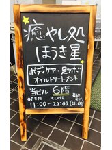 癒やし処 ほうき星/お店の外観♪