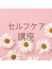 1.５時間×２回　小顔Coulセルフケア講習　専用テキスト1冊付き