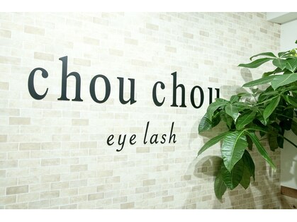 シュシュ ドット アイラッシュ 北千住店(chouchou.eyelash)の写真