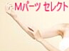 《ご新規様》　RIOXY◆　 Mパーツの脱毛どこでも 1箇所♪¥1500