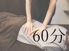 【人気No.1☆】全身オーダーメイドもみほぐし×整体×ストレッチ60分