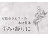 【体の歪み・痛み・凝りに◎】整体／全身60min