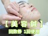 【美容鍼】回数券　1回利用